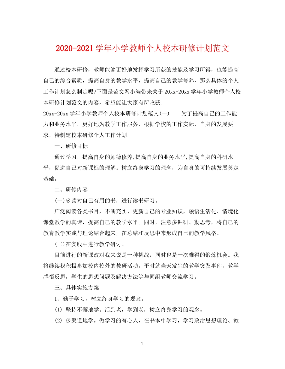 学年小学教师个人校本研修计划范文_第1页