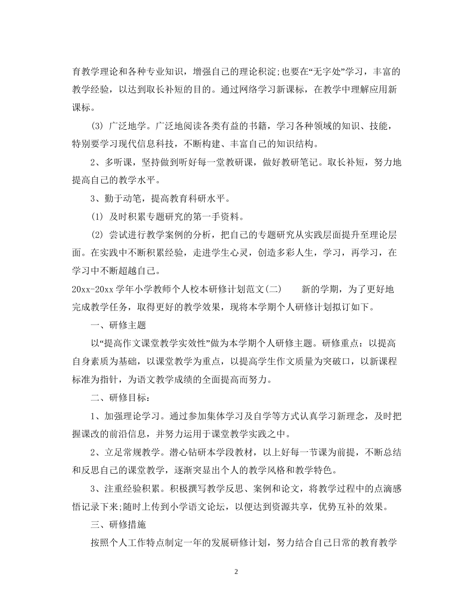 学年小学教师个人校本研修计划范文_第2页