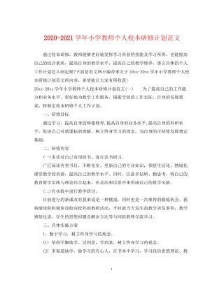 学年小学教师个人校本研修计划范文