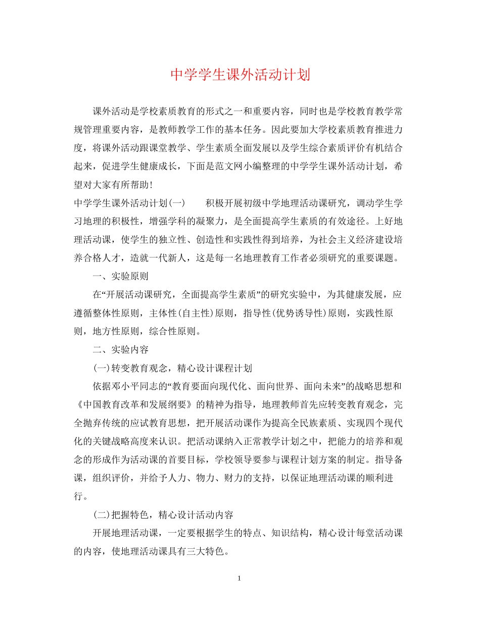 学生课外活动计划_第1页