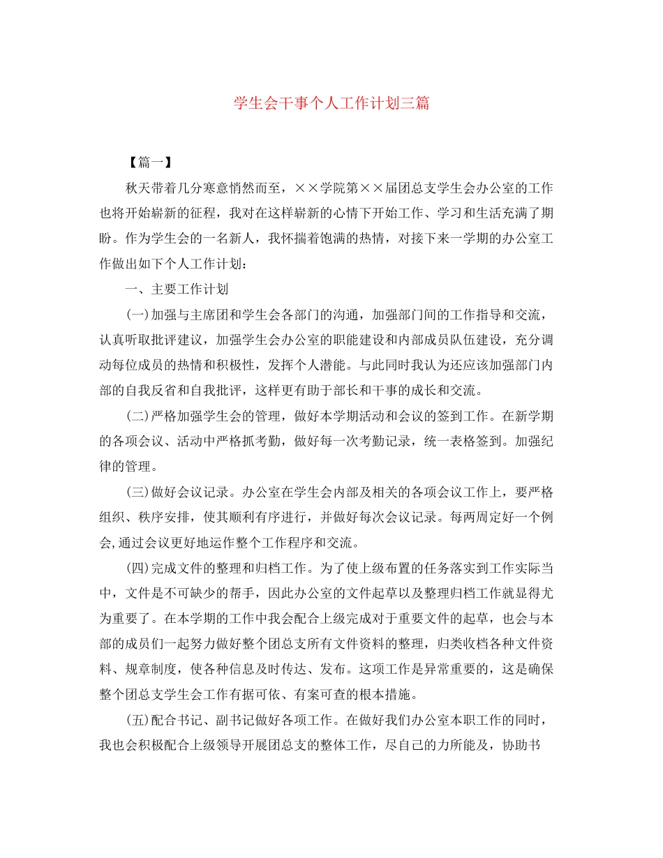 学生会干事个人工作计划三篇_第1页