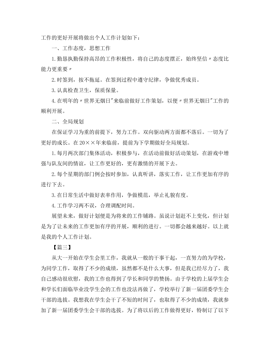 学生会干事个人工作计划三篇_第3页