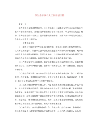 学生会干事个人工作计划三篇