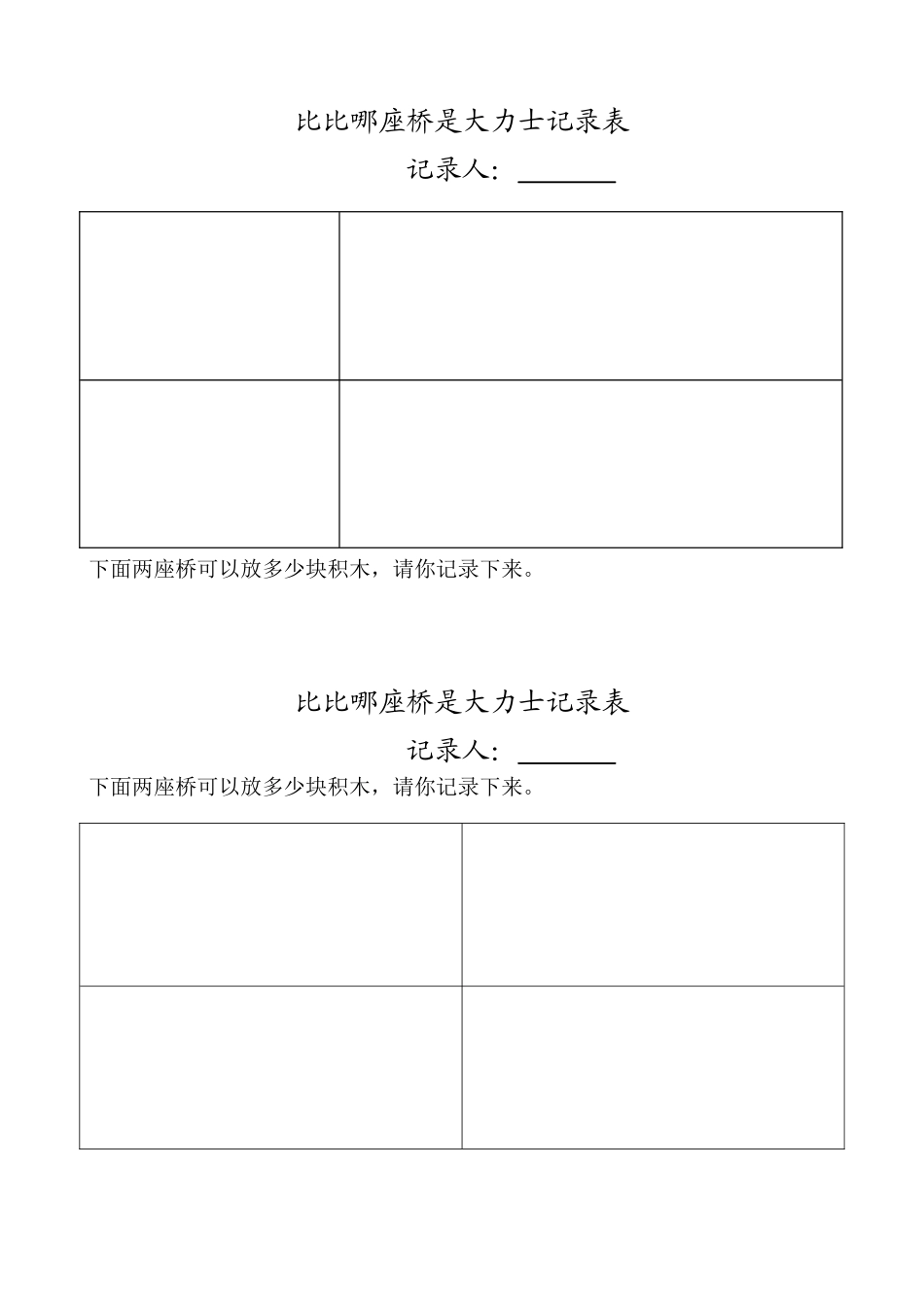 记录表《比比哪座桥是大力士》_第1页