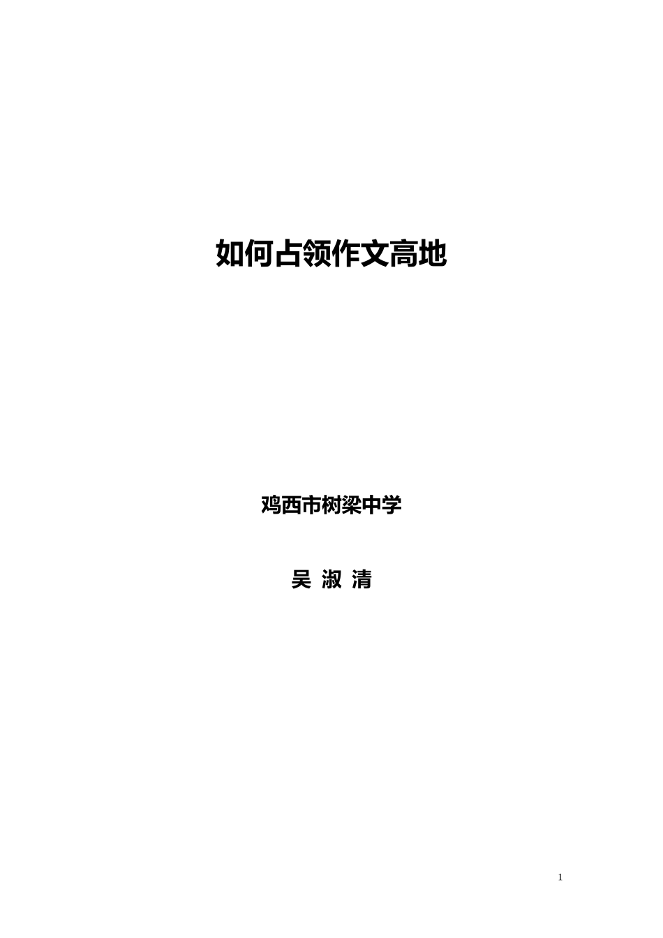 如何占领作文高地_第1页