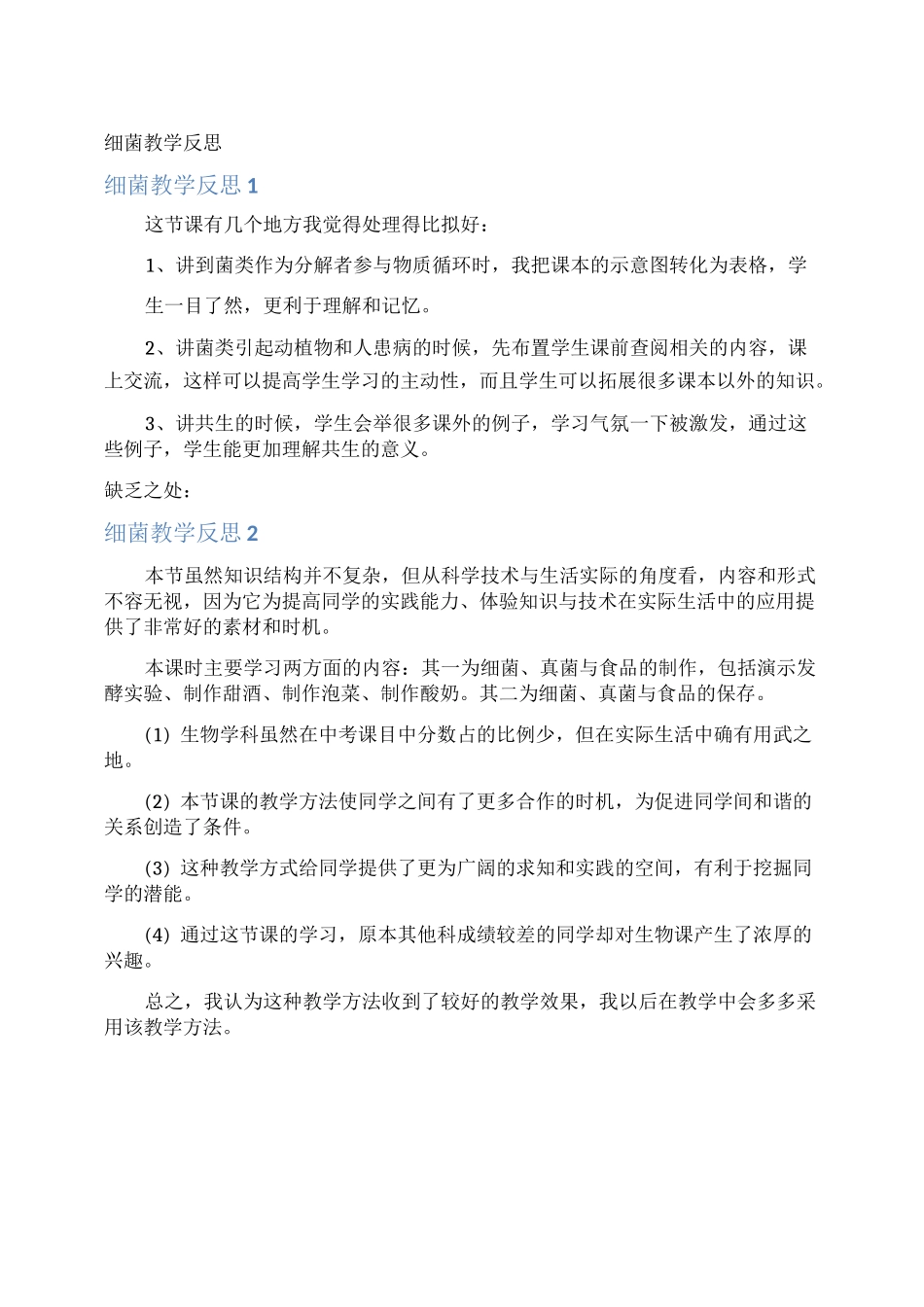 细菌教学反思_第1页