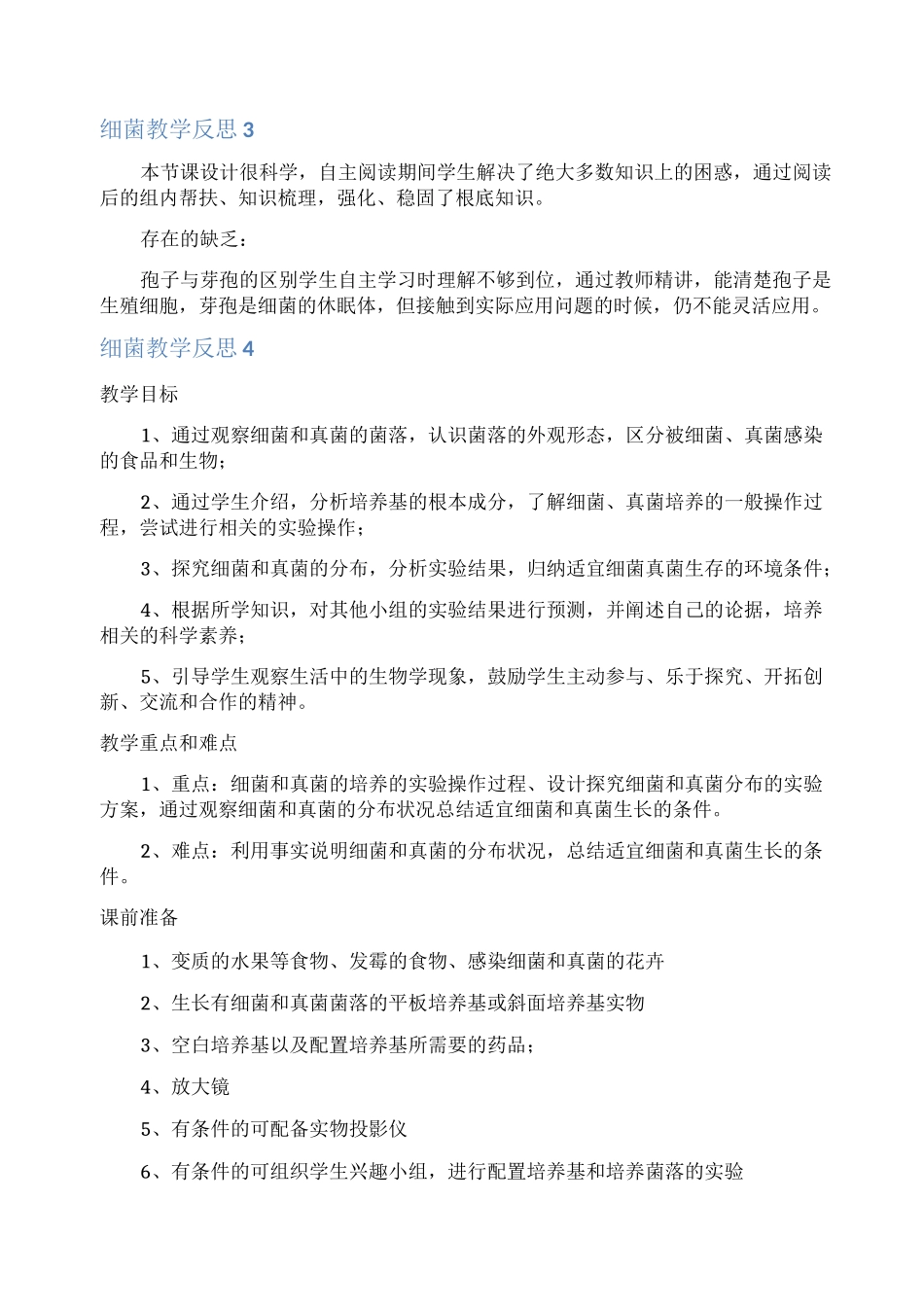 细菌教学反思_第2页