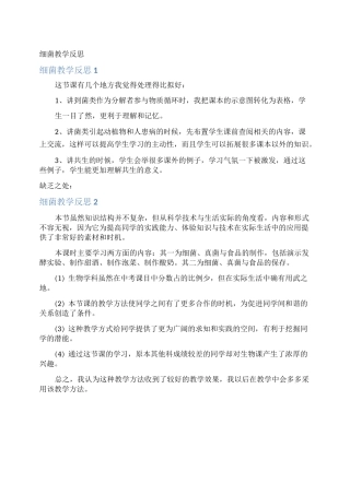 细菌教学反思