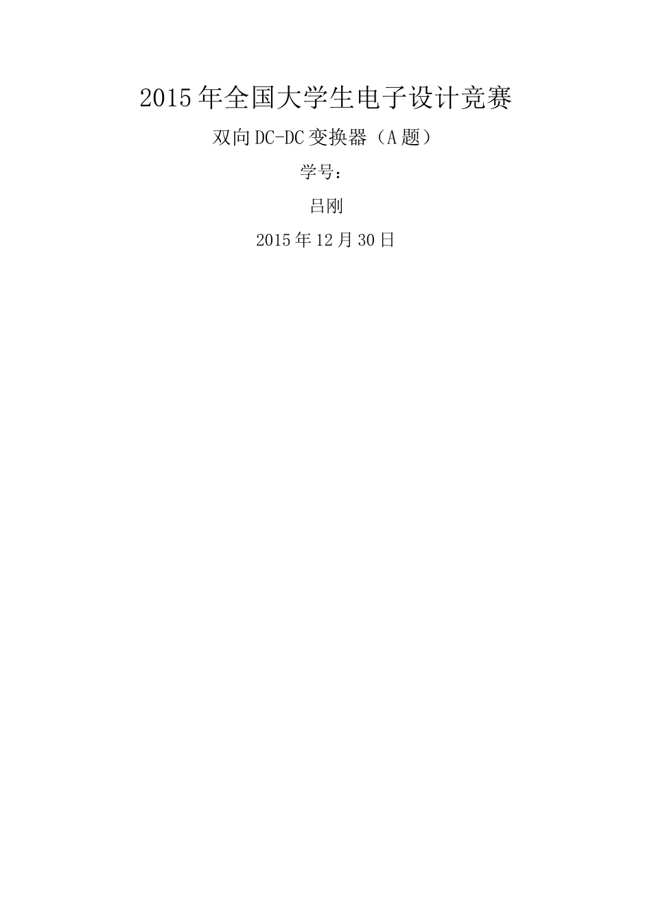 双向dcdc变换器_第1页