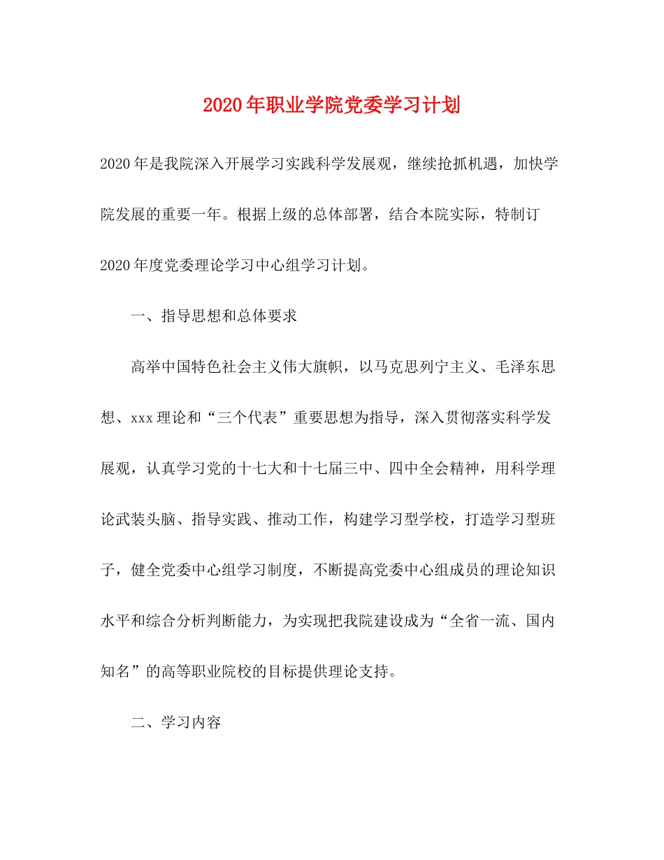 2020年职业学院党委学习计划_第1页