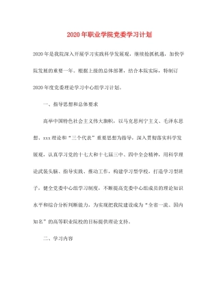 2020年职业学院党委学习计划