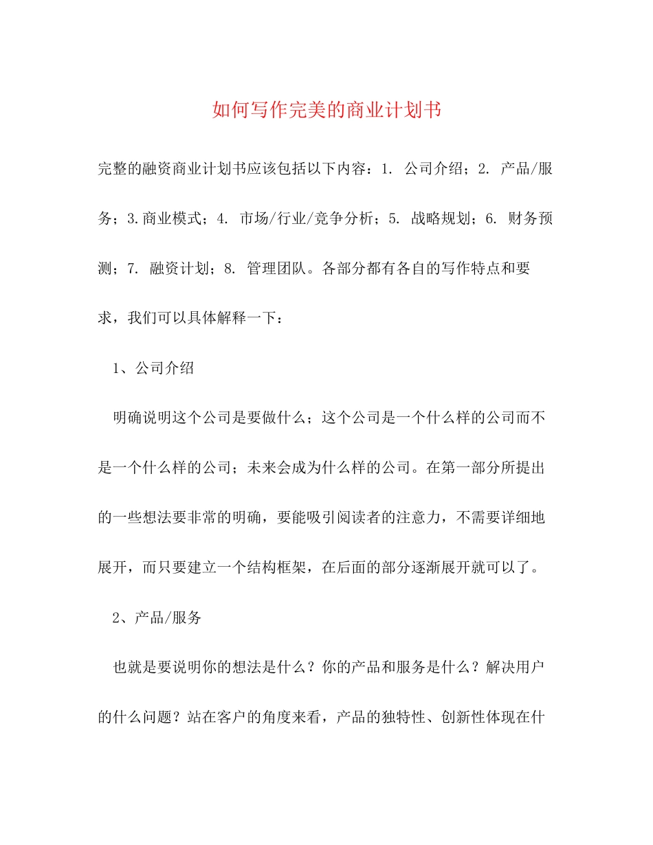 如何写作完美的商业计划书_第1页