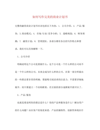 如何写作完美的商业计划书