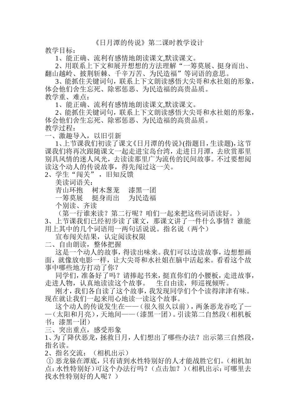 《日月潭的传说》第二课时教学设计_第1页