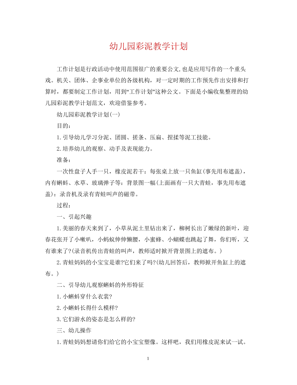 幼儿园彩泥教学计划_第1页