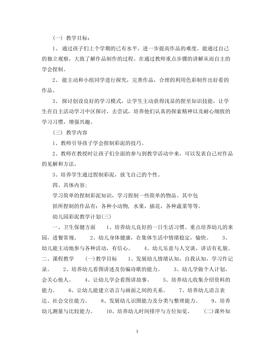 幼儿园彩泥教学计划_第3页