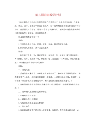 幼儿园彩泥教学计划