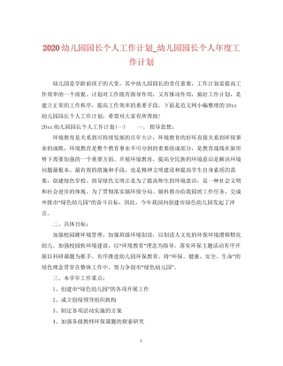 幼儿园园长个人工作计划_幼儿园园长个人年度工作计划