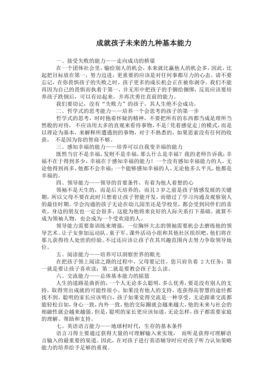 成就孩子未来的九种基本能力_第1页