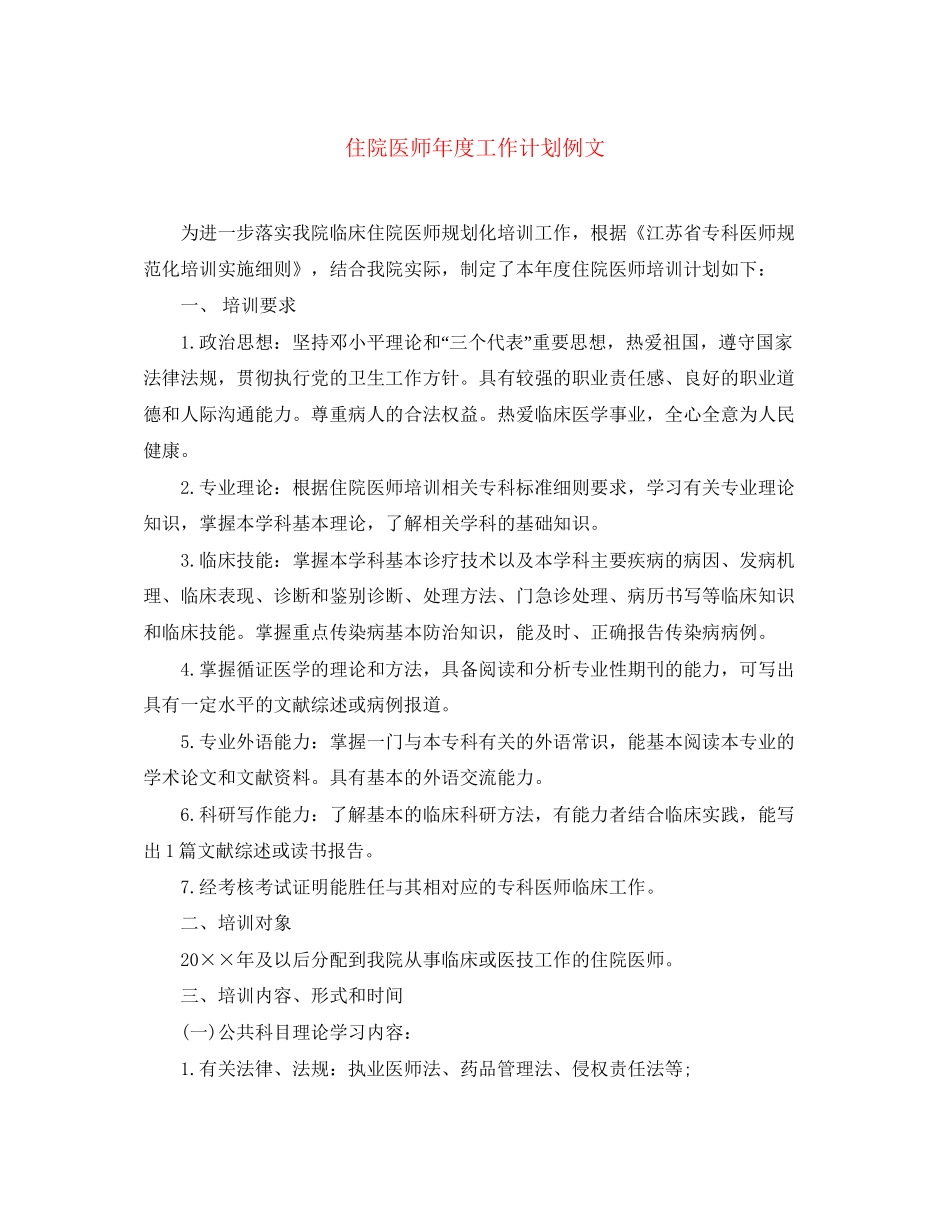 住院医师年度工作计划例文_第1页