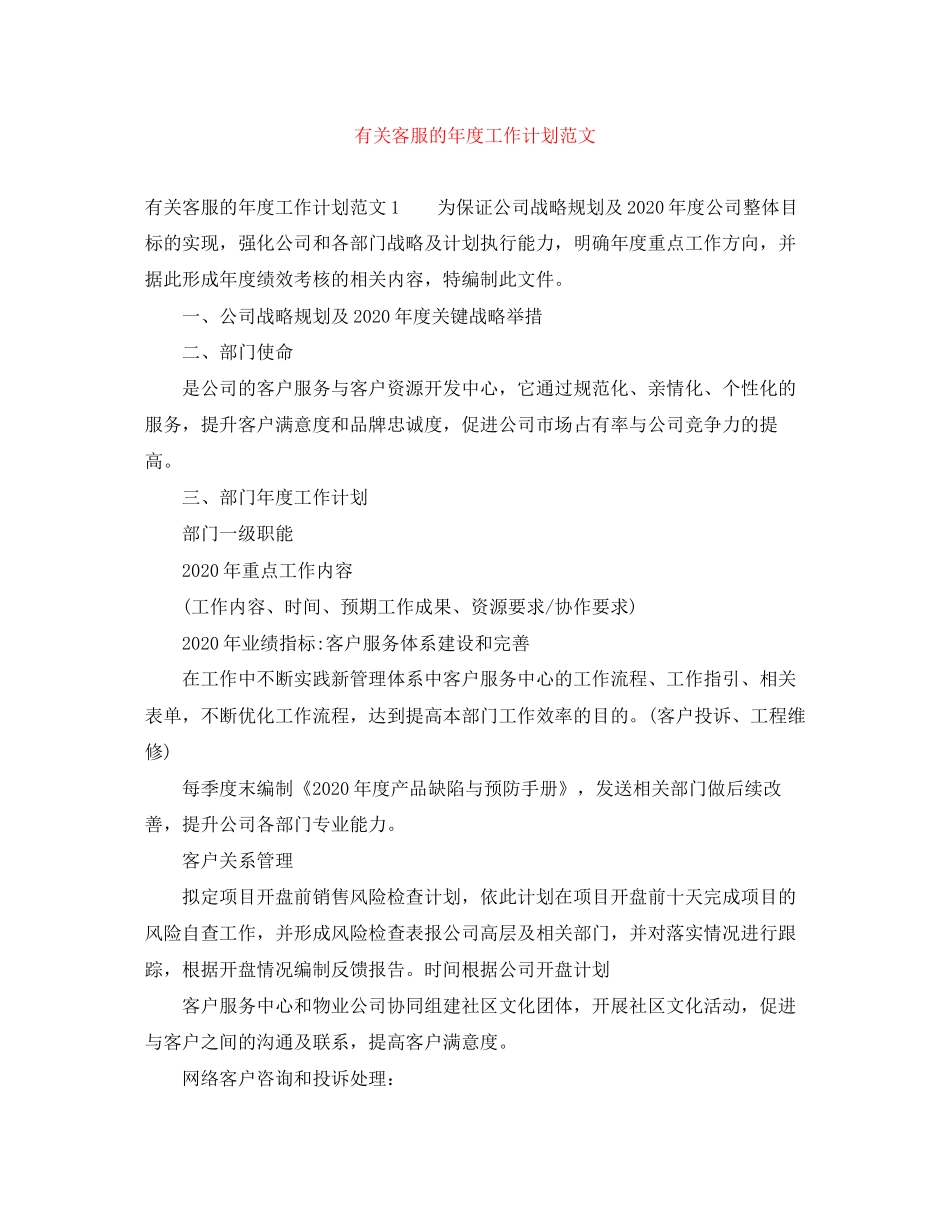 有关客服的年度工作计划范文_第1页