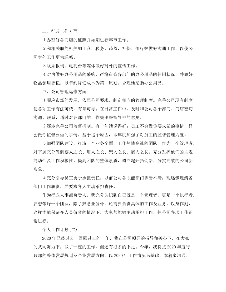 2020年企业行政后勤人员的个人工作计划_第2页