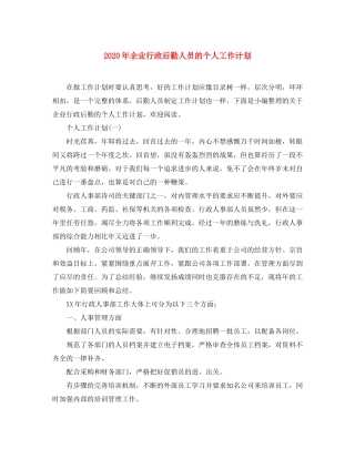 2020年企业行政后勤人员的个人工作计划