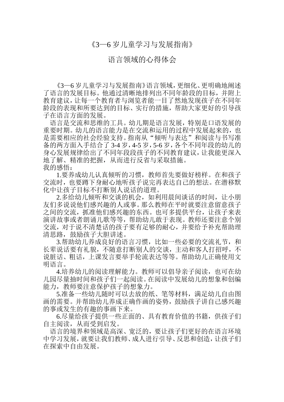 《3—6岁儿童学习与发展指南》语言领域的心得体会_第1页