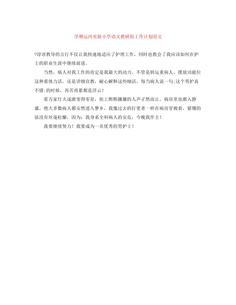 学期运河实验小学语文教研组工作计划范文_第1页