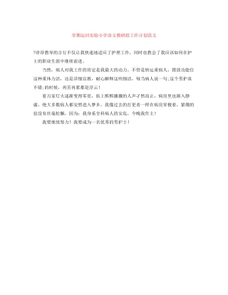 学期运河实验小学语文教研组工作计划范文