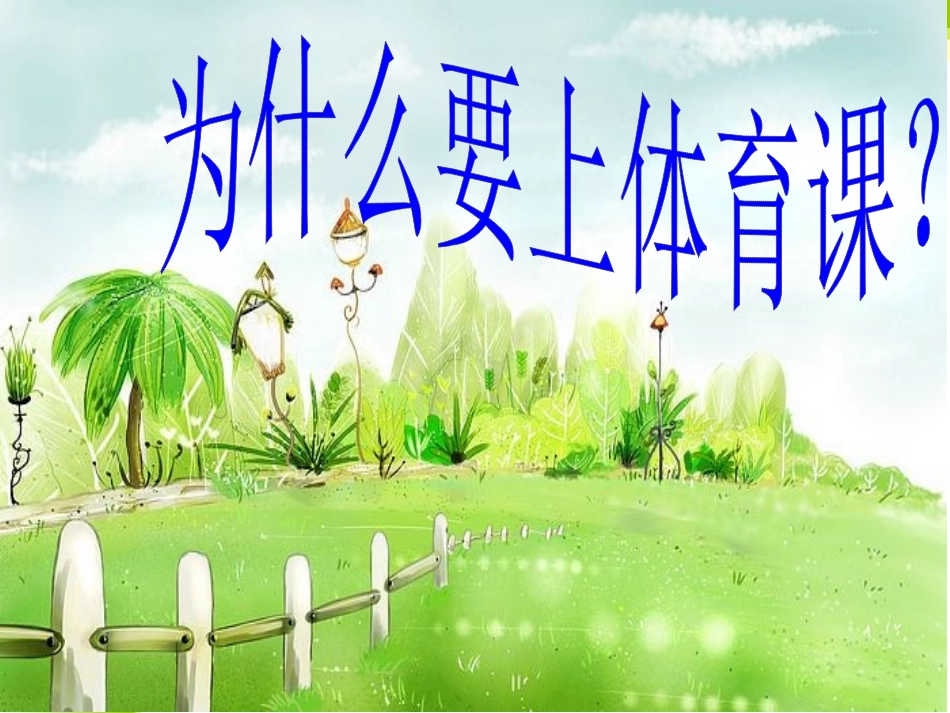 小学体育室内课：体育引导课 (2)_第3页