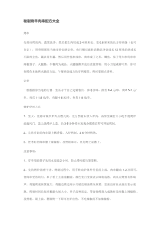 珍藏秘制烤羊肉串配方大全