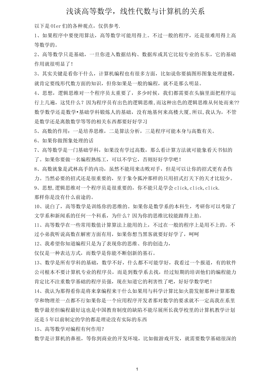 浅谈线性代数与计算机的关系_第1页