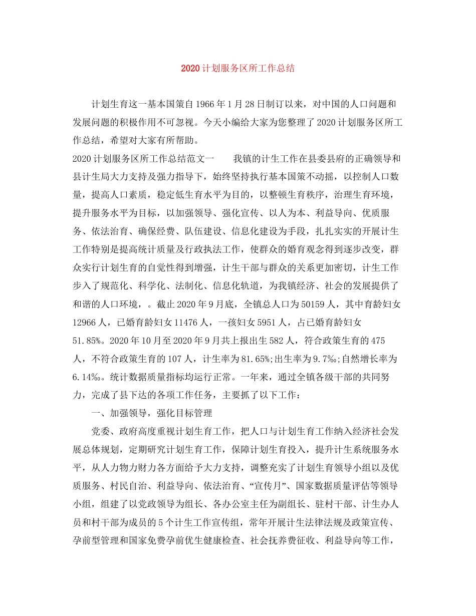 计划服务区所工作总结_第1页