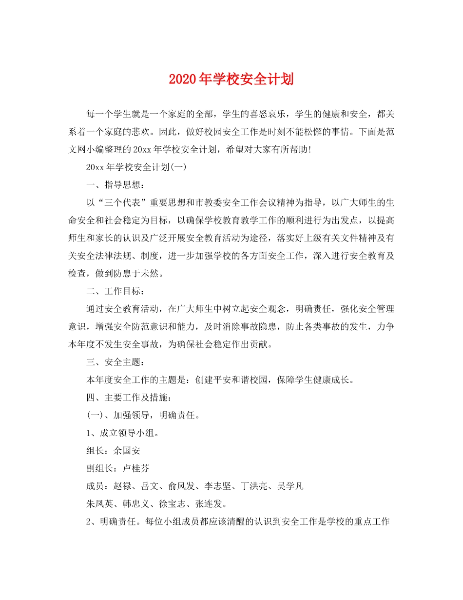 2020年学校安全计划_第1页