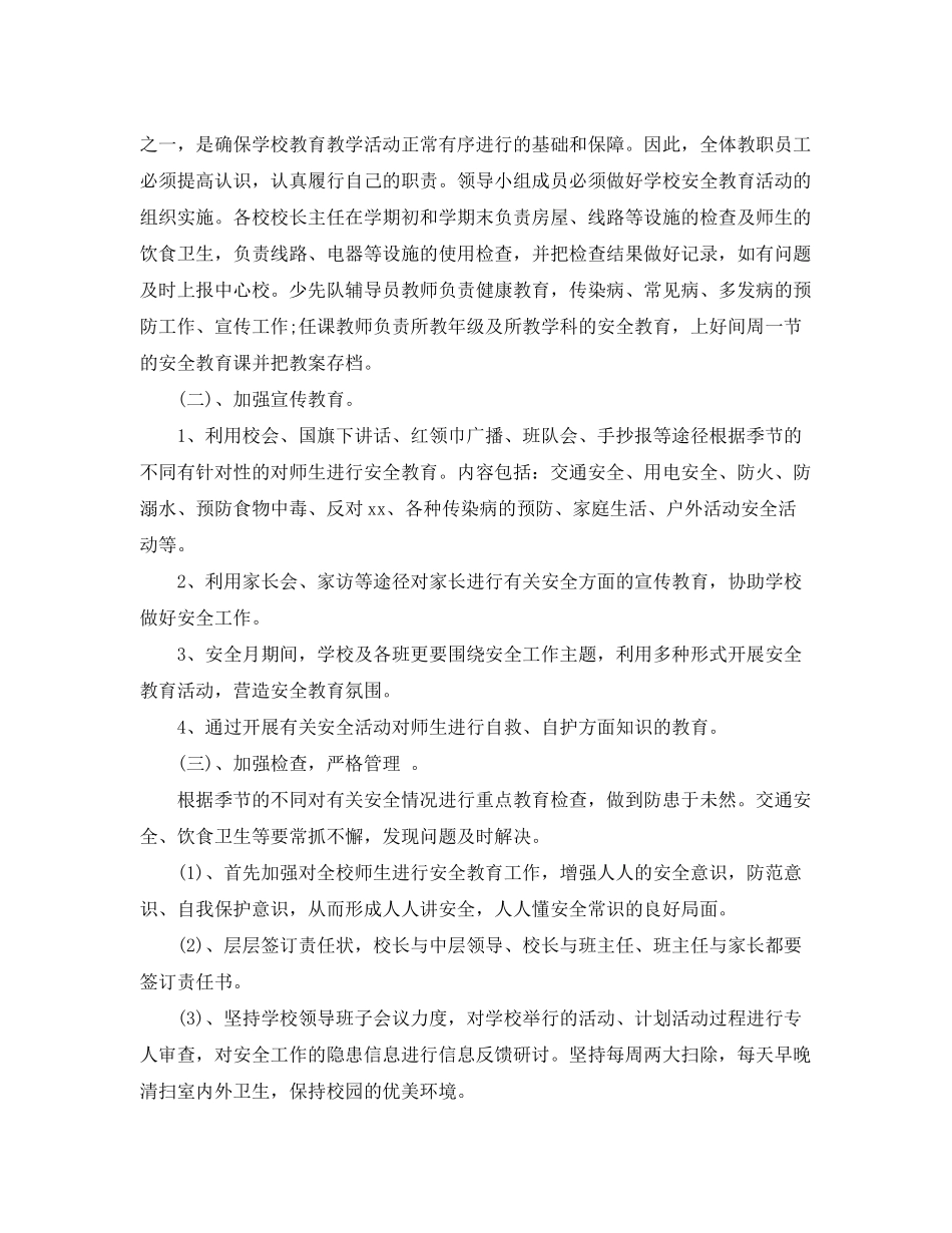 2020年学校安全计划_第2页