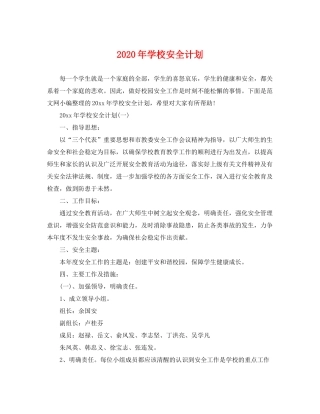 2020年学校安全计划
