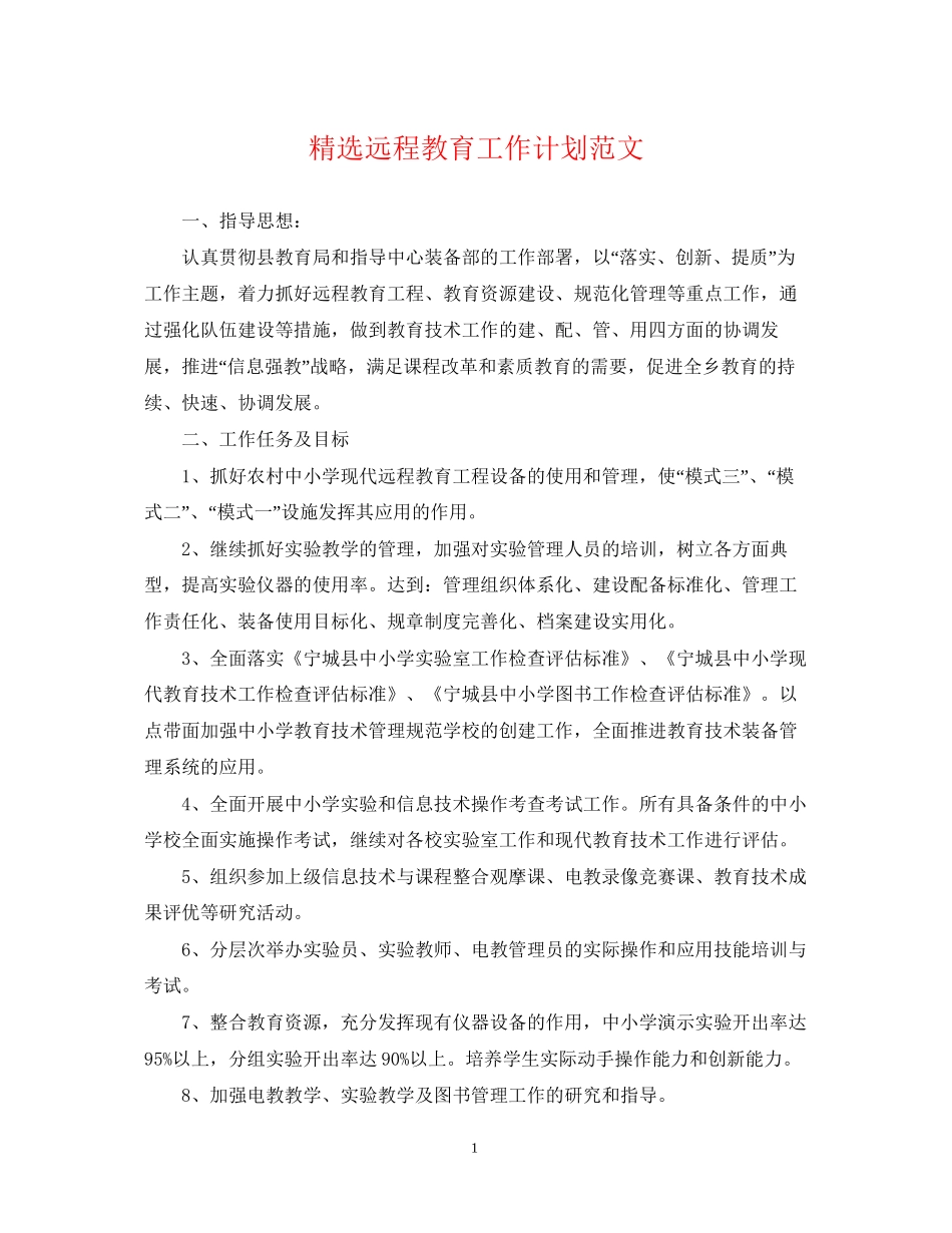 精选远程教育工作计划范文_第1页