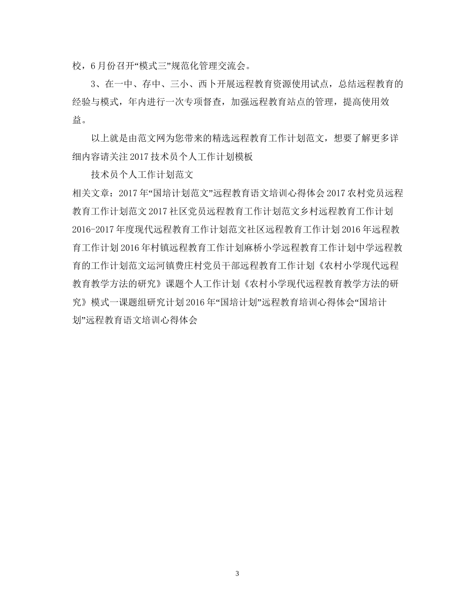 精选远程教育工作计划范文_第3页