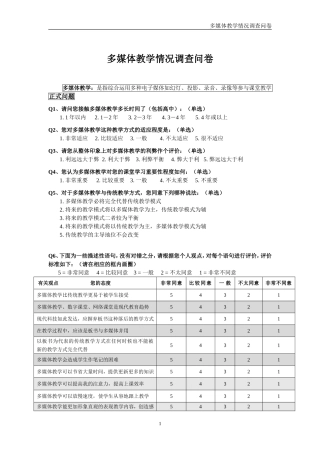 多媒体教学情况调查问卷 (2)