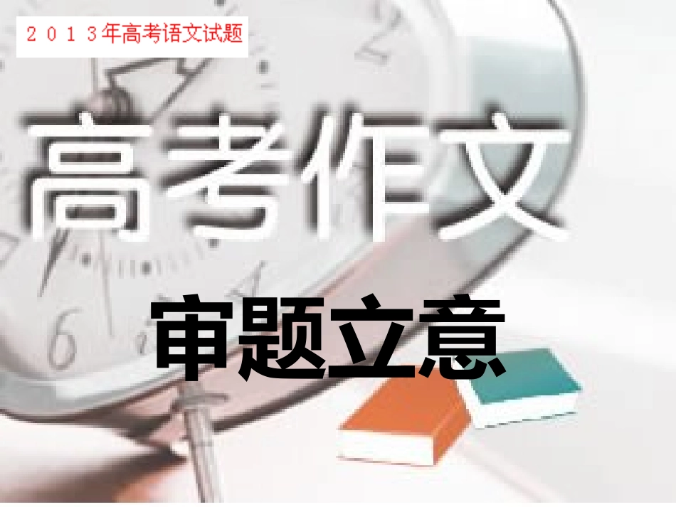2013年高考语文作文审题立意_第1页