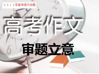 2013年高考语文作文审题立意