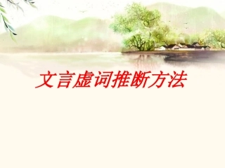 文言虚词推断法（教用）1