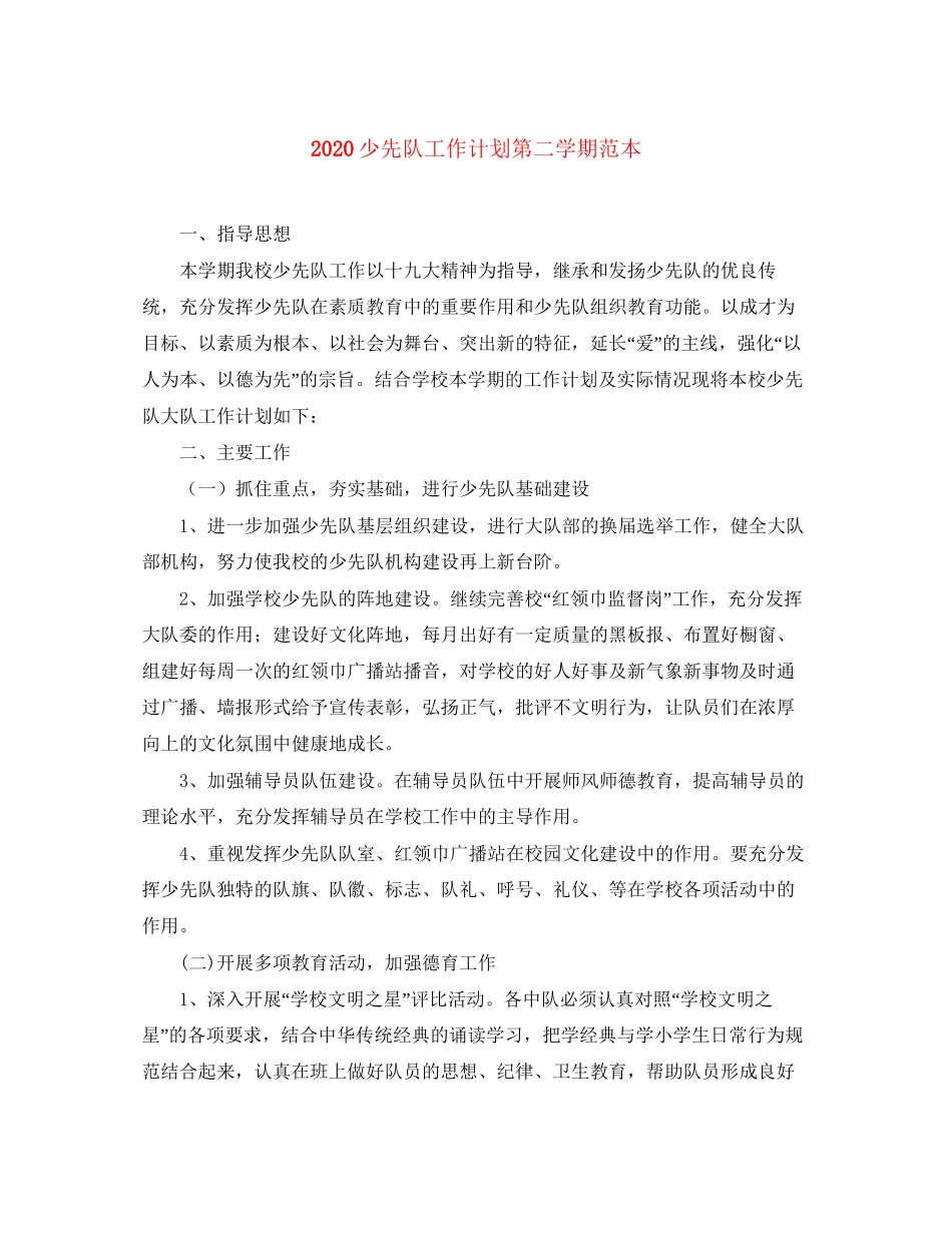 少先队工作计划第二学期范本_第1页