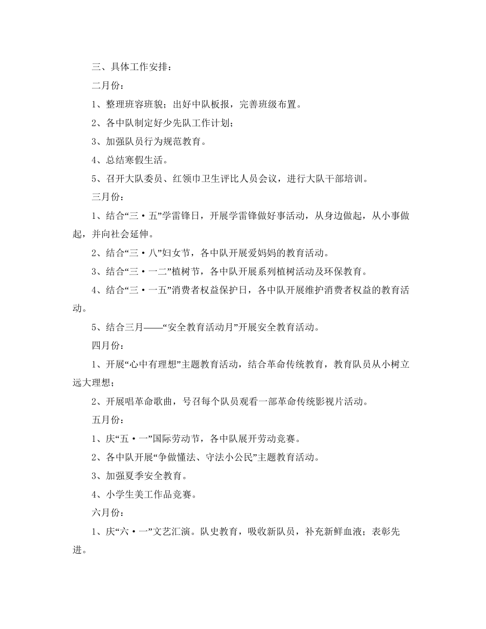 少先队工作计划第二学期范本_第3页