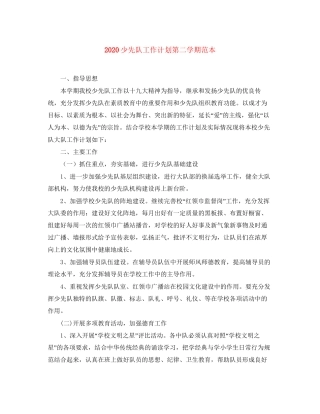 少先队工作计划第二学期范本