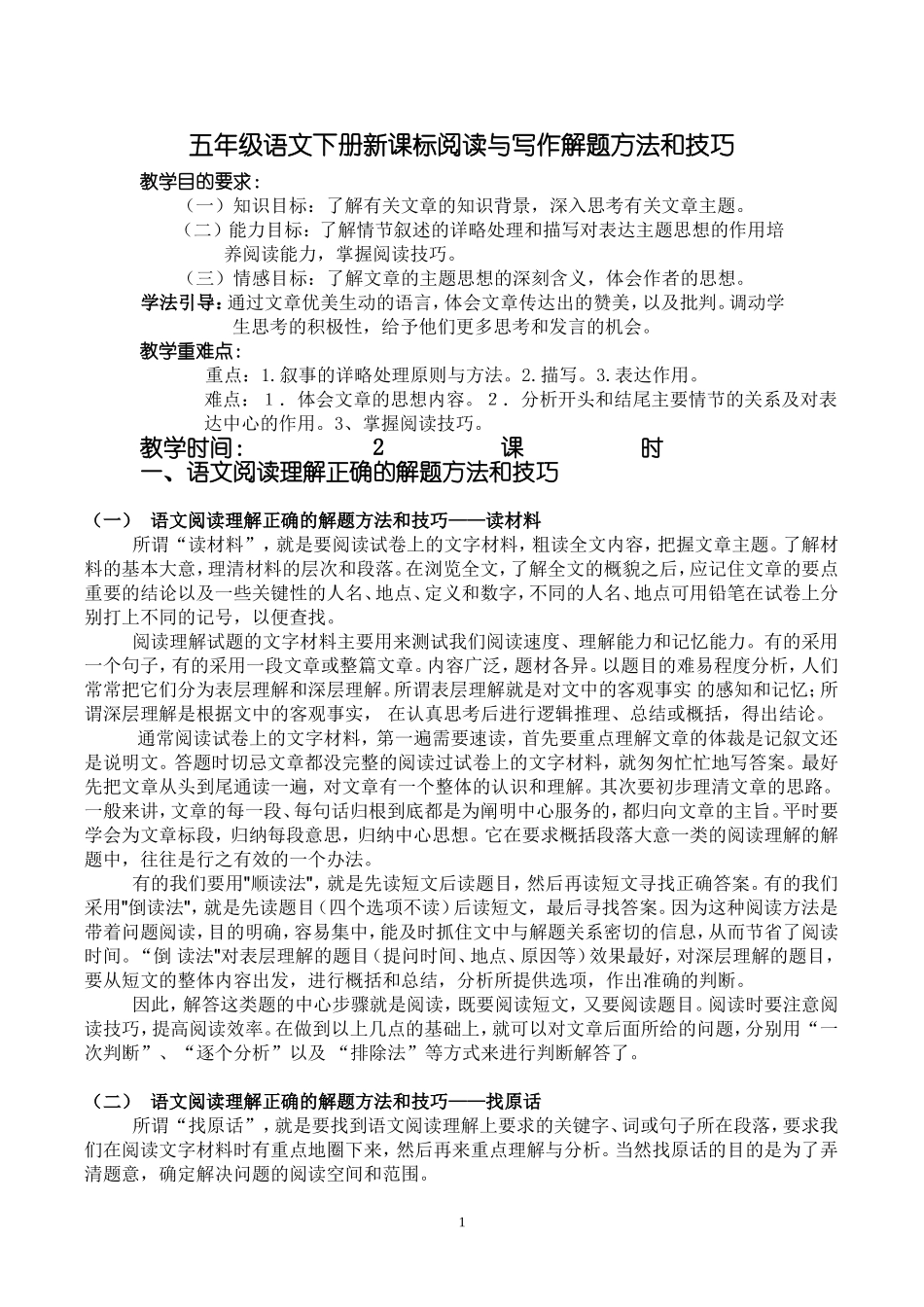 五年级语文下册新课标阅读与写作解题方法和技巧_第1页
