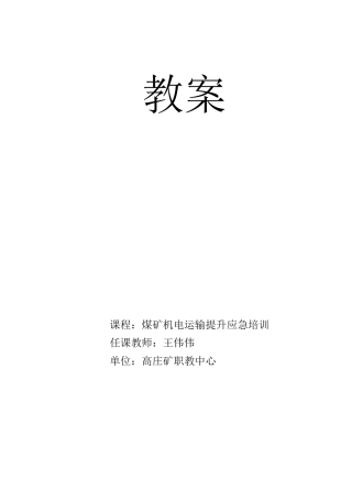 煤矿提升运输安全机电运输培训教案)