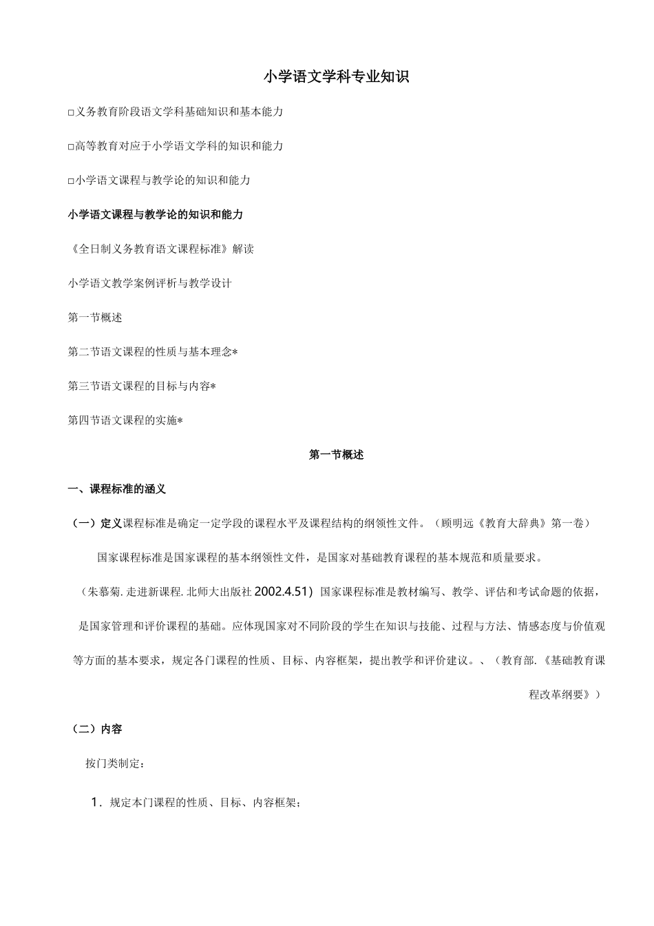 学科专业知识(小学语文)_第1页