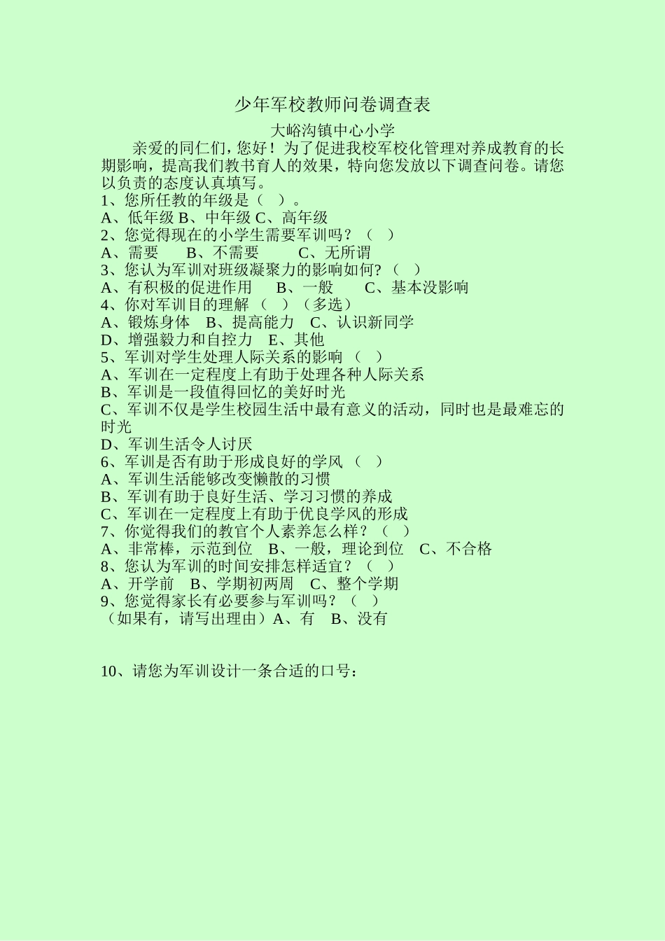 少年军校教师问卷调查表_第1页